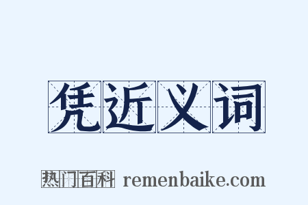 凭近义词是什么意思的图片
